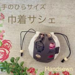 2409-9 手のひら巾着サシェ 香り袋 『H』　SOLD→ご注文承ります♡ 2409-9 手のひら巾着サシェ 香り袋 『H』SOLD→ご注文承ります♡