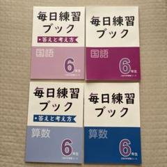 新品 毎日練習ブック 6年生 算数 国語 セット Z会 中学受験コース5年生にも