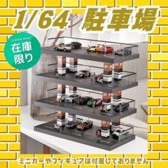 1/64 駐車場 ミニカー ジオラマ 模型 ガレージ jX1 1/64 駐車場 ミニカー ジオラマ 模型 ガレージ 