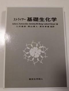 ストライヤー 生化学 ストライヤー生化学（第8版） - 株式会社東京化学同人