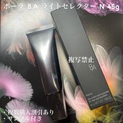 ポーラ BA ライトセレクター N 本体 45g 1本 B.A ライト セレクター N: 商品詳細 | ポーラ公式 エイジング