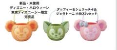 ディズニーシー限定 ダッフィー&シェリーメイ&ジェラトーニ 小物入れセット