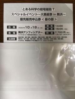 とある科学の超電磁砲T イベントチケット 優先販売申込券