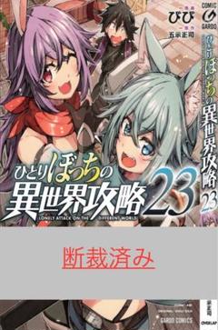 2025年最新】ひとりぼっちの異世界攻略1巻の人気アイテム