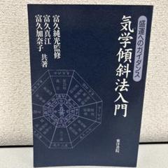 修訂 気学傾斜秘法 全―乾坤編・運勢編・開運編 気学傾斜秘法 全 修訂 乾坤編・運勢編・開運編 | 富久 純光 |本