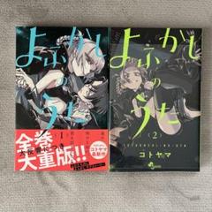 ☀️ 初版 完結帯付き良品 よふかしのうた 全巻 + オマケ☀️ 全巻セット) よふかしのうた 1～20巻 完結 コトヤマ コトヤマ