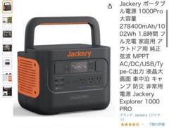 jackery ポータブル電源 1000の検索結果 - メルカリ