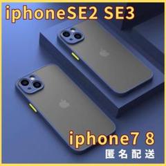 iphoneSE2/SE3/7/8用ケース青新品マットワイヤレス充電対応人気