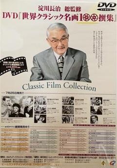 レア 非売品 淀川長治　DVD 世界クラッシック名画　告知ポスター B2サイズのサムネイル