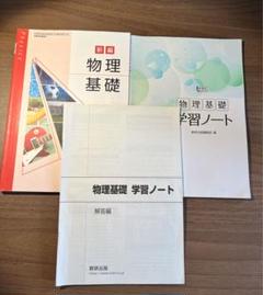 物理基礎　教科書　問題集　答え　学習ノート