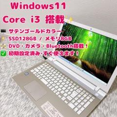 ✨オシャレなサテンゴールド✨Windows11・SSD搭載ノートPC