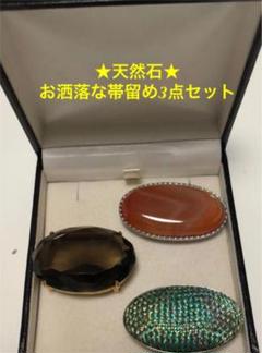 ★新品★天然石★オシャレな帯留め3点セット A-6