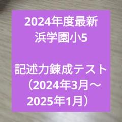 2021年度 浜学園 小6 国語記述力錬成テスト 浜学園 小6 国語 記述力錬成テスト 解答解説付き 2024年度 最新