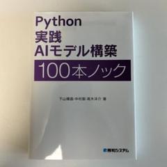 【美品】Python 実践AIモデル構築 100本ノック