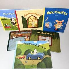 バムとケロ　シリーズ　5冊+かばんうりのガラコ　セット　計6冊