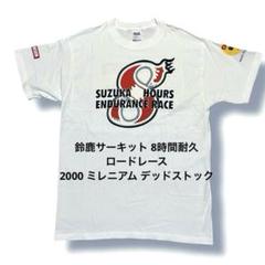 鈴鹿サーキット 8時間耐久 ロードレース Tシャツ 00s デッドストック品