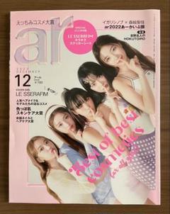 ar アール雑誌　2022年12月号 ルセラフィム表紙