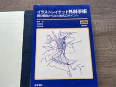 イラストレイテッド外科手術 : 膜の解剖からみた術式のポイント 第3