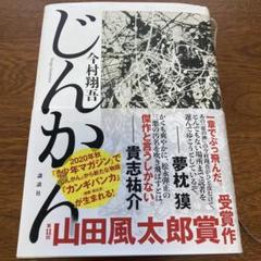 じんかん 今村翔吾著 山田風太郎賞受賞作