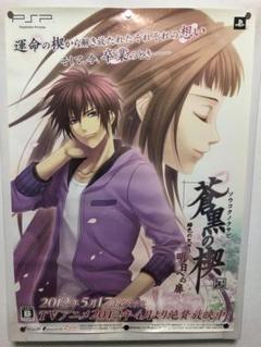 PSP 蒼黒の楔 明日への扉 B2ポスター