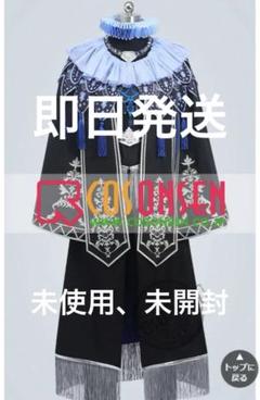 【三連休限定価格】コスプレ衣装 イデア・シュラウド グロリアスマスカレード 三連休限定価格】コスプレ衣装 イデア・シュラウド グロリアス