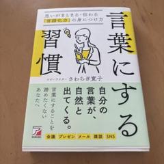 言葉にする習慣 思いがまとまる・伝わる「言語化力」の身につけ方