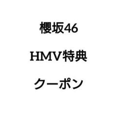 櫻坂46 HMV特典生写真クーポン バラ売り可 IWTC自業自得何歳承認欲求ほか 櫻坂46 HMV特典生写真クーポン バラ売り可 IWTC自業自得何歳承認