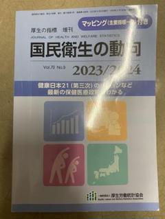 図説 国民衛生の動向 2023/2024