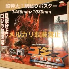 超希少品‼️ゴジラ2000ミレニアム　B全駅貼りポスター m32129432859_1.jpg?1710955457