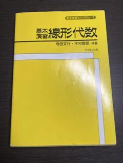 寺田文行 ラジオ講座 テープセミナー 基礎解析 代数幾何 テキスト 解答 テープ 寺田文行 ラジオ講座 テープセミナー 基礎解析 代数幾何
