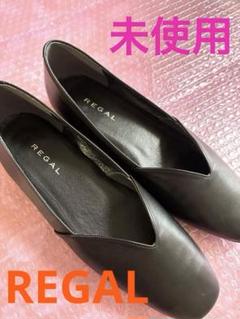レディース　リーガル　REGAL パンプス　黒色　24㎝