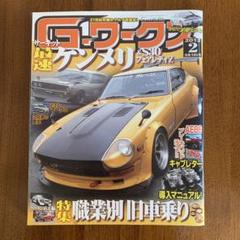 G-ワークス 2012/2
