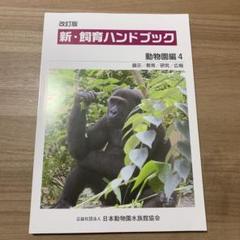 新・飼育ハンドブック 動物園編　1〜5 改訂版 新・飼育ハンドブック動物園編1〜5 （出版物のご案内