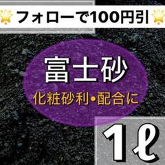 ⭐︎特選富士砂⭐︎ 1ℓ 多肉植物 サボテン 観葉植物 土 魂根植物 アクアリウム