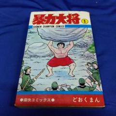 2025年最新】暴力大将の人気アイテム - メルカリ