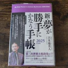 今年も『夢が勝手にかなう手帳』が発売される : ドクター苫米地