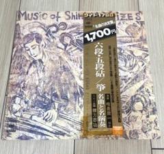 唯是震一 六段・五段砧 争名曲と名演奏 LP ジャケット 棟方志功