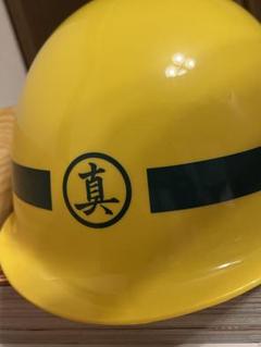 2025年最新】真島建設 ヘルメットの人気アイテム - メルカリ
