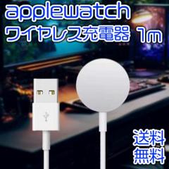 AppleWatch 充電器 USB端子 互換品 全シリーズ対応