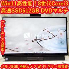 大画面！Win11高性能8世代Corei3/メ8GB/SSD512GB/DVD - メルカリ