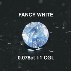 Fancy White天然ファンシーホワイトダイヤモンド 0.075カラット Fancy White Diamonds – JFCDA