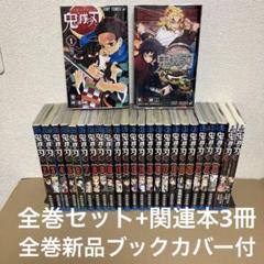 鬼滅の刃　全23巻セット＋関連本12冊　中古 新品] 鬼滅の刃 [全巻通常版] 全23巻全巻セット : 六本木 蔦屋