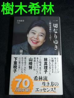 一切なりゆき 樹木希林のことば
