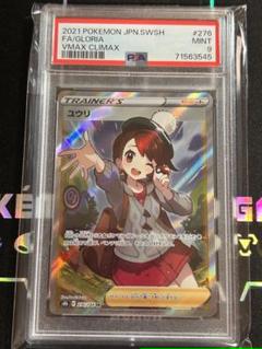 ユナイテッドトウキョウ ポケモンカード ユウリSR PSA9 147 | www.ccfl.ie