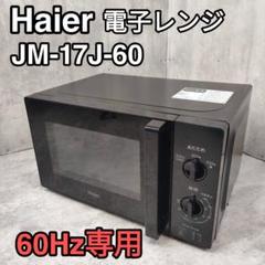 Amazon | ハイアール(Haier) JM-17K-50 (50Hz) 17L電子レンジ