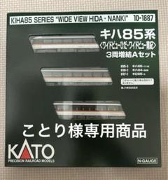 KATO希少新品キハ85系3両増結セットA最新ロット24年3月発売 by メルカリ