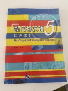 新目标汉语5 口语课本