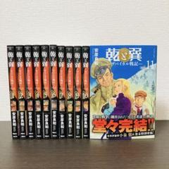 乾と巽　ザバイカル戦記　1〜11巻　全巻　完結　全巻セット 　安彦良和 初版】乾と巽 ザバイカル戦記 1~11巻 全巻セット 安彦良和