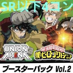 ユニオンアリーナ 僕のヒーローアカデミアvol.2 ヒロアカ4コン