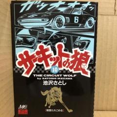 中古】 サーキットの狼 6/マインドカルチャーセンター/池沢さとし